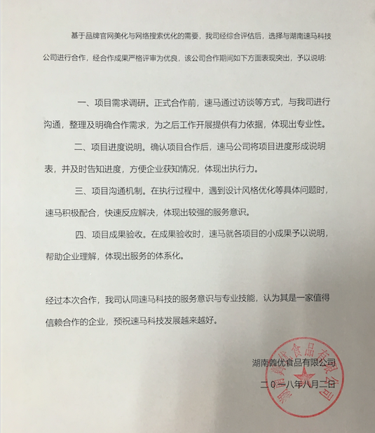 【好評】客戶滿意是速馬科技的追求，感謝湖南羴優食品對我們的支持！